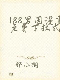 188男团漫画免费下拉式漫画星球