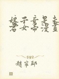 娘子竟是未来暴君女帝漫画免费