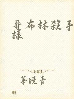 哥布林杀手长啥样