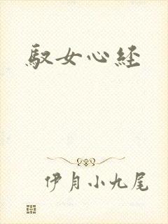 驭女心经