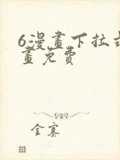 6漫画下拉式漫画免费