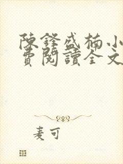 陈锋盛楠小说免费阅读全文无弹窗