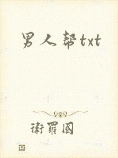 男人帮txt