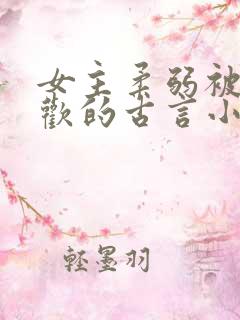 女主柔弱被迫承欢的古言小说