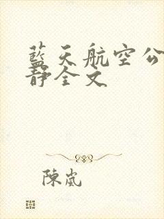 蓝天航空公司王静全文