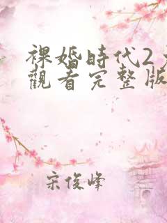 裸婚时代2免费观看完整版