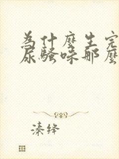 为什么生完孩子尿骚味那么重