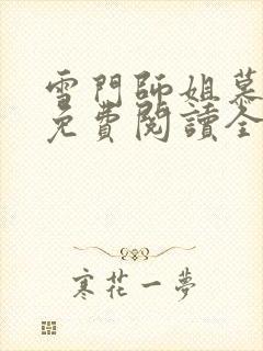 雪门师姐慕晚栀免费阅读全文笔趣阁