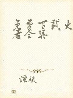 免费下载火影忍者全集