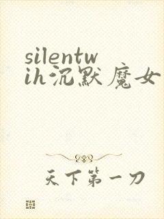 silentwih沉默魔女的秘密全集观看
