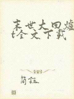 末世大回炉txt全文下载