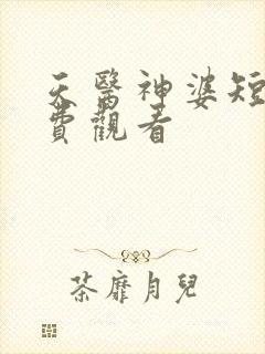 天医神婆短剧免费观看