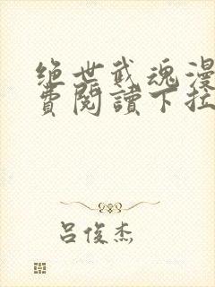 绝世武魂漫画免费阅读下拉式六漫画