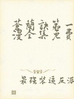 苍兰诀第一季动漫全集免费