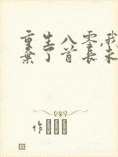 重生八零,我放弃了首长未婚夫免费阅读