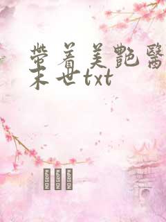 带着美艳医母闯末世txt