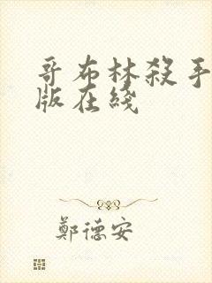 哥布林杀手剧场版在线