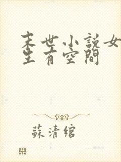 末世小说女主重生有空间