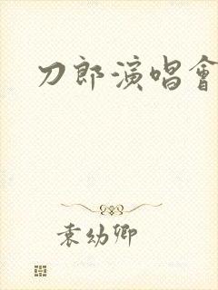 刀郎演唱会行程