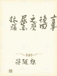 拉尿之后有点刺痛怎么回事