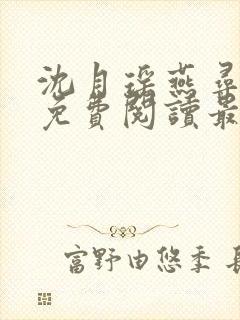 沈月瑶燕寻全文免费阅读最新章节