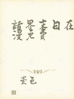 诸界末日在线动漫免费