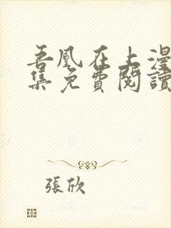 吾凰在上漫画全集免费阅读下拉式