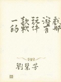 一款玩游戏赚钱的软件有哪些