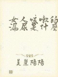 女人咳嗽的时候漏尿是什么原因