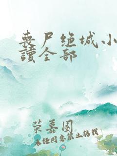 丧尸绝城小说阅读全部