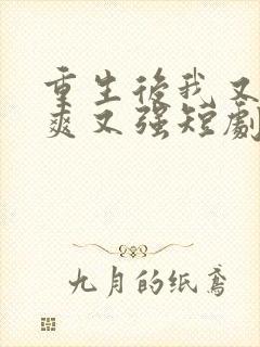 重生后我又飒又爽又强短剧在哪里看