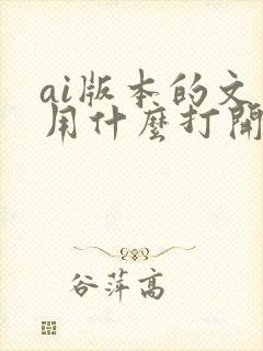 ai版本的文件用什么打开