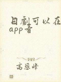 日剧可以在哪个app看