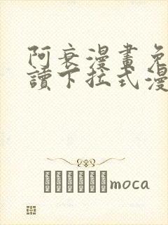 阿衰漫画免费阅读下拉式漫画