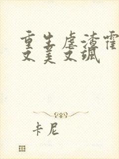 重生虐渣霍夫人又美又飒