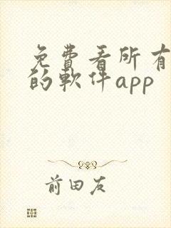 免费看所有漫画的软件app