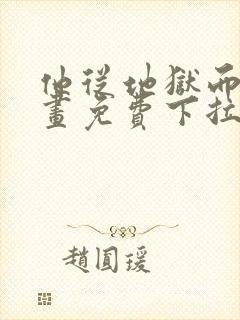 他从地狱而来漫画免费下拉式