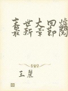 末世大回炉小说最新章节阅