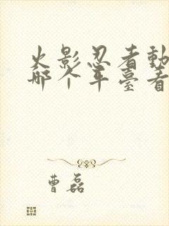 火影忍者动漫在哪个平台看