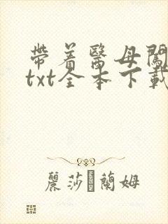 带着医母闯末世txt全本下载