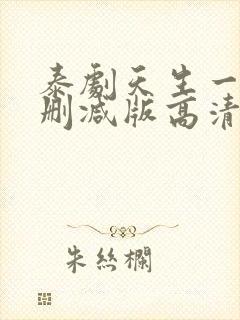 泰剧天生一对未删减版高清