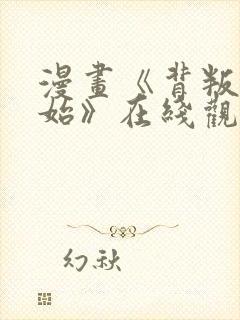 漫画《背叛的开始》在线观看