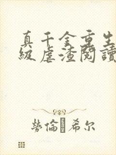 真千金重生后满级虐渣阅读