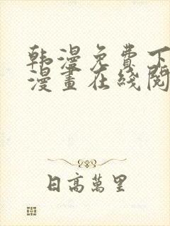 韩漫免费下拉式漫画在线阅读