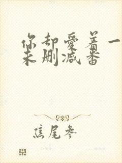 你却爱着一个他未删减番