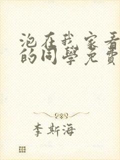 泡在我家看漫画的同学免费观看