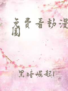 免费看动漫沧元图