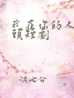 我在你的人生尽头短剧