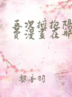 再次拥抱阳光免费漫画在哪里看