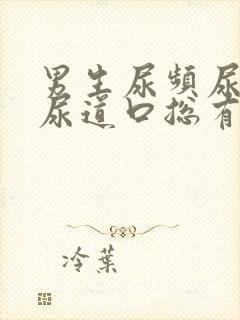 男生尿频尿不尽尿道口总有尿意